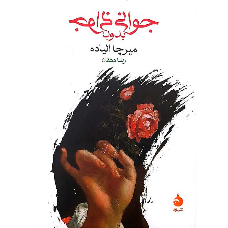 جوانی بدون جوانی