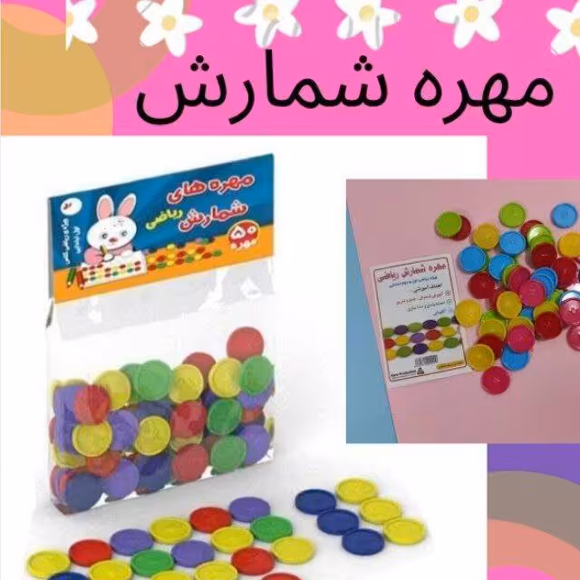 مهره های اموزشی شمارش ریاضی