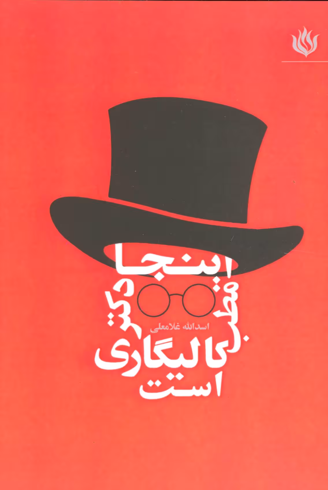 کتاب اینجا مطب دکتر کالیگاری است