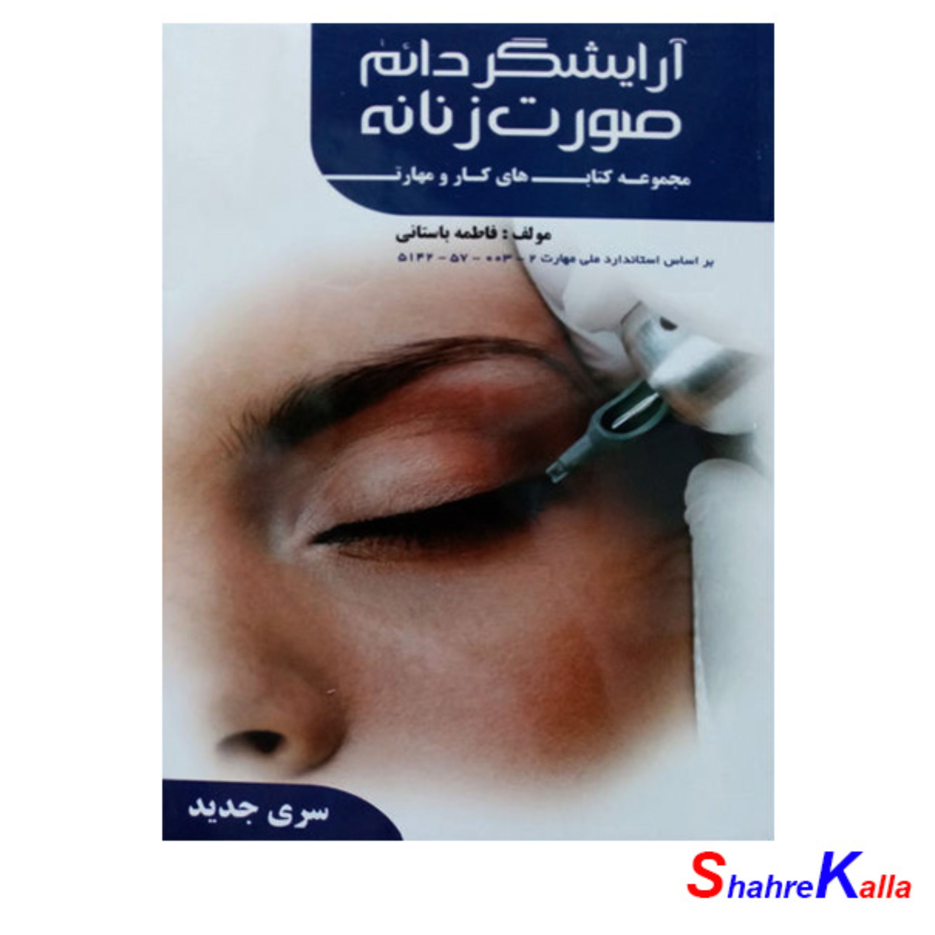 کتاب آرایشگر دائم صورت زنانه اثر فاطمه باستانی