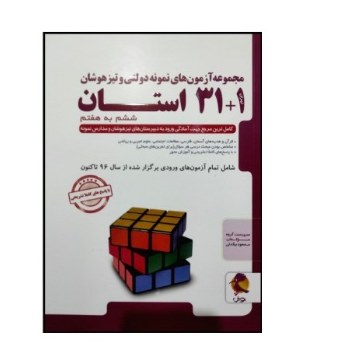 کتاب مجموعه آزمون های نمونه دولتی و تیزهوشان 32 استان ششم به هفتم پویش 