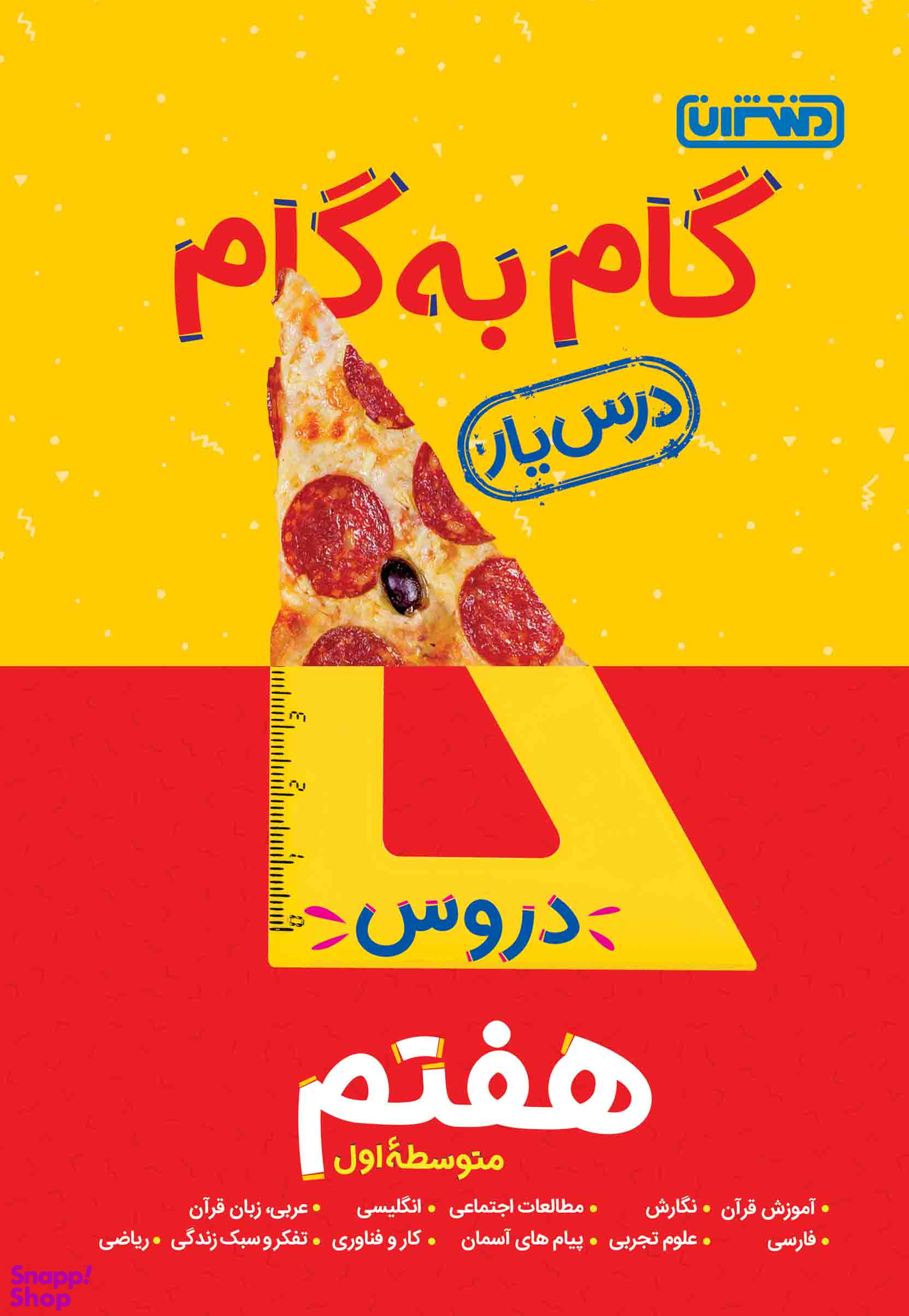 گام به گام مقطع هفتم متوسطه اول
