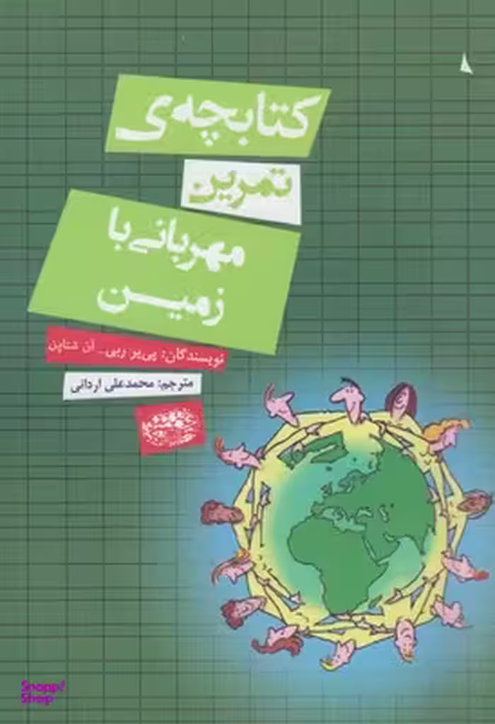 کتابچه تمرین مهربانی با زمین اثر پی یر ربی انتشارات حوض‌ نقره‌