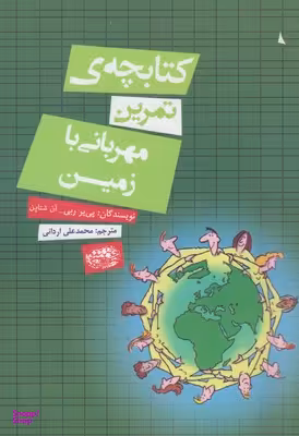 کتابچه تمرین مهربانی با زمین اثر پی یر ربی انتشارات حوض‌ نقره‌