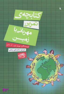 کتابچه تمرین مهربانی با زمین اثر پی یر ربی انتشارات حوض نقره