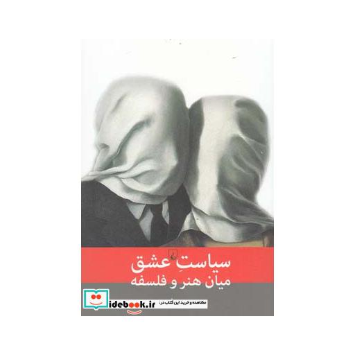 کتاب سیاست عشق میان هنر و فلسفه