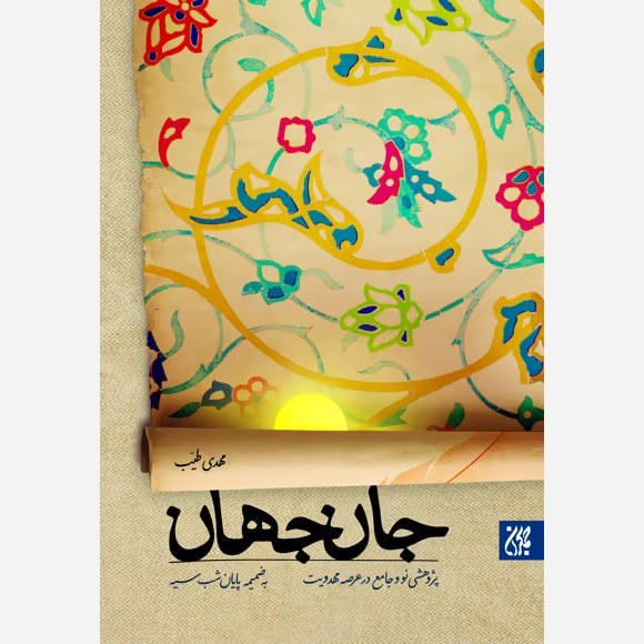 کتاب جان جهان پژوهشی نو و جامع در عرصه مهدویت اثر مهدی طیب نشرجمکران