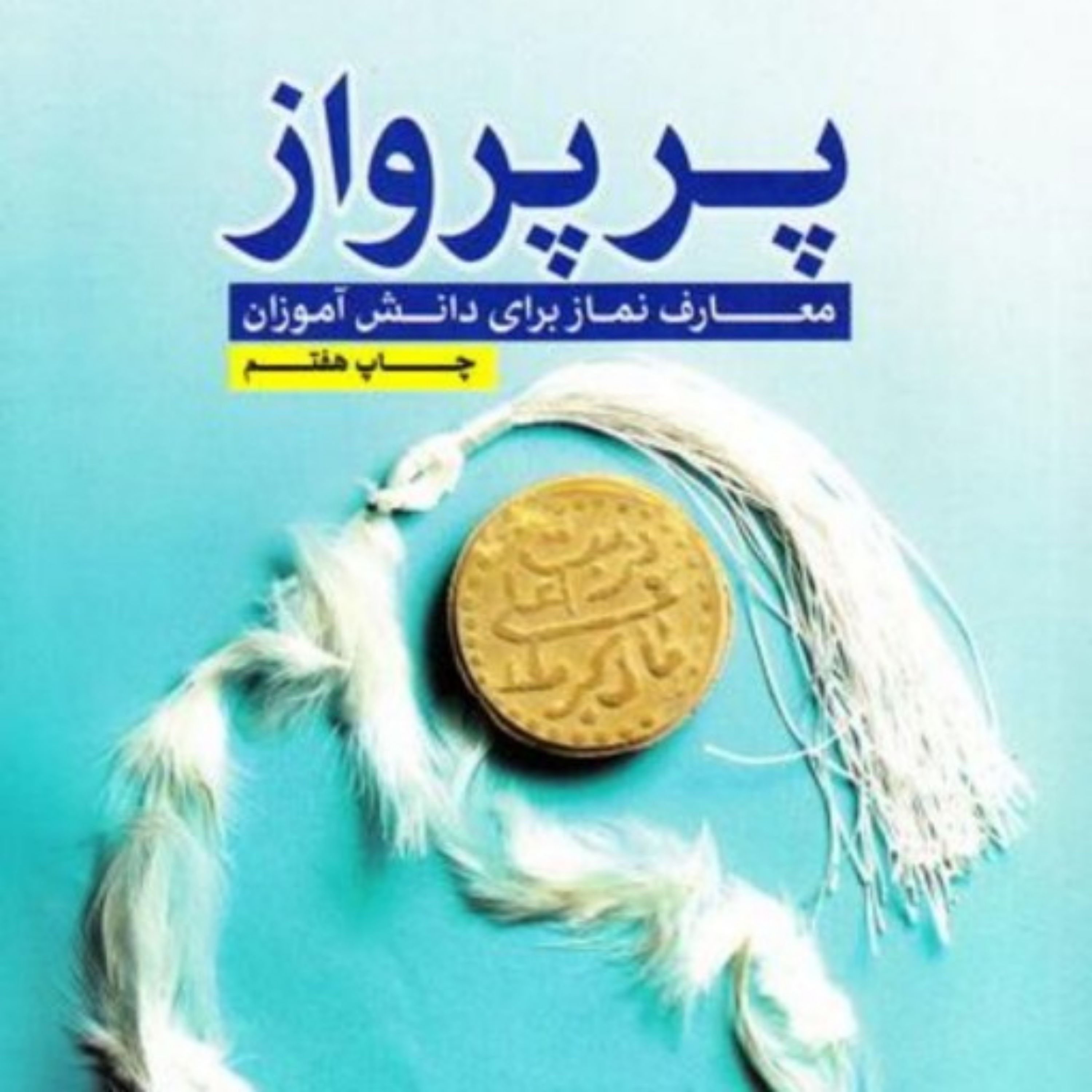 کتاب پر پرواز معارف نماز برای دانش آموزان