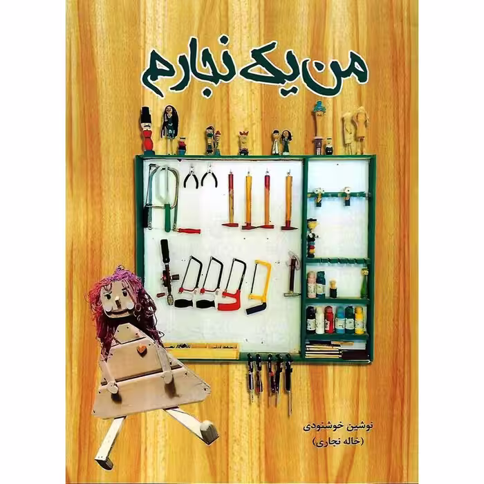 من یک نجارم