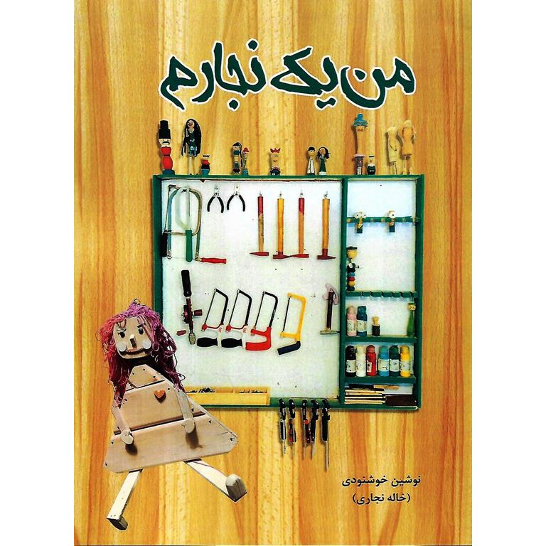 من یک نجارم