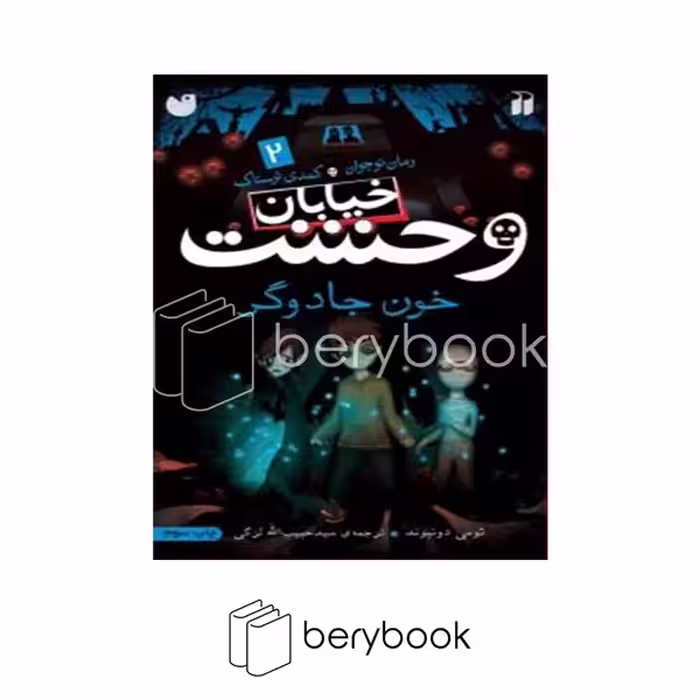 کتاب خیابان وحشت 2 / خون جادوگر / شومیز / ذکر