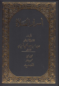 خرید کتاب اسرارالصلاه (بیدار) &#8212; کتابسرای طه
