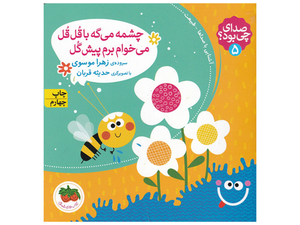صدای چی بود؟ چشمه میگه با قل قل میخوام برم پیش گل