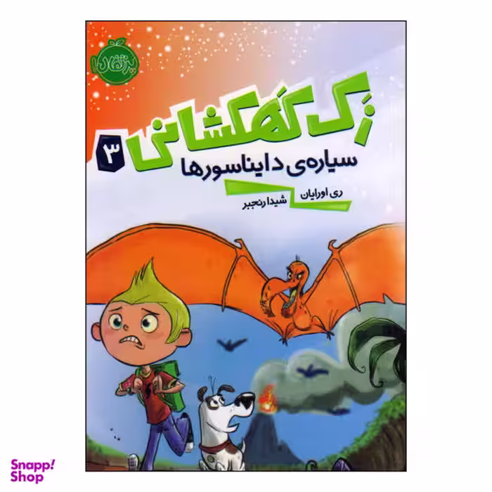کتاب زک کهکشانی سیاره‌ی دایناسورها اثر ری اورایان انتشارات پرتقال