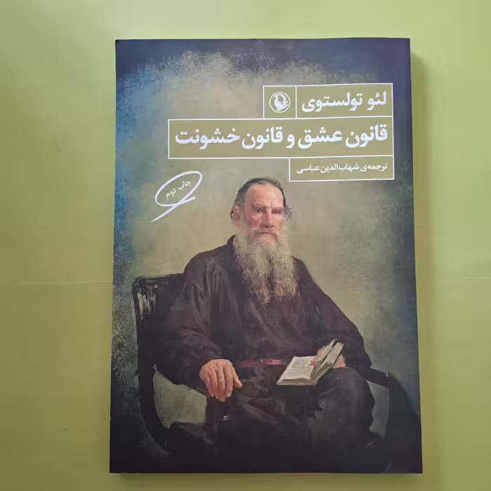 خرید کتاب قانون عشق و قانون خشونت،  لئو تولستوی ترجمه شهاب الدین عباسی