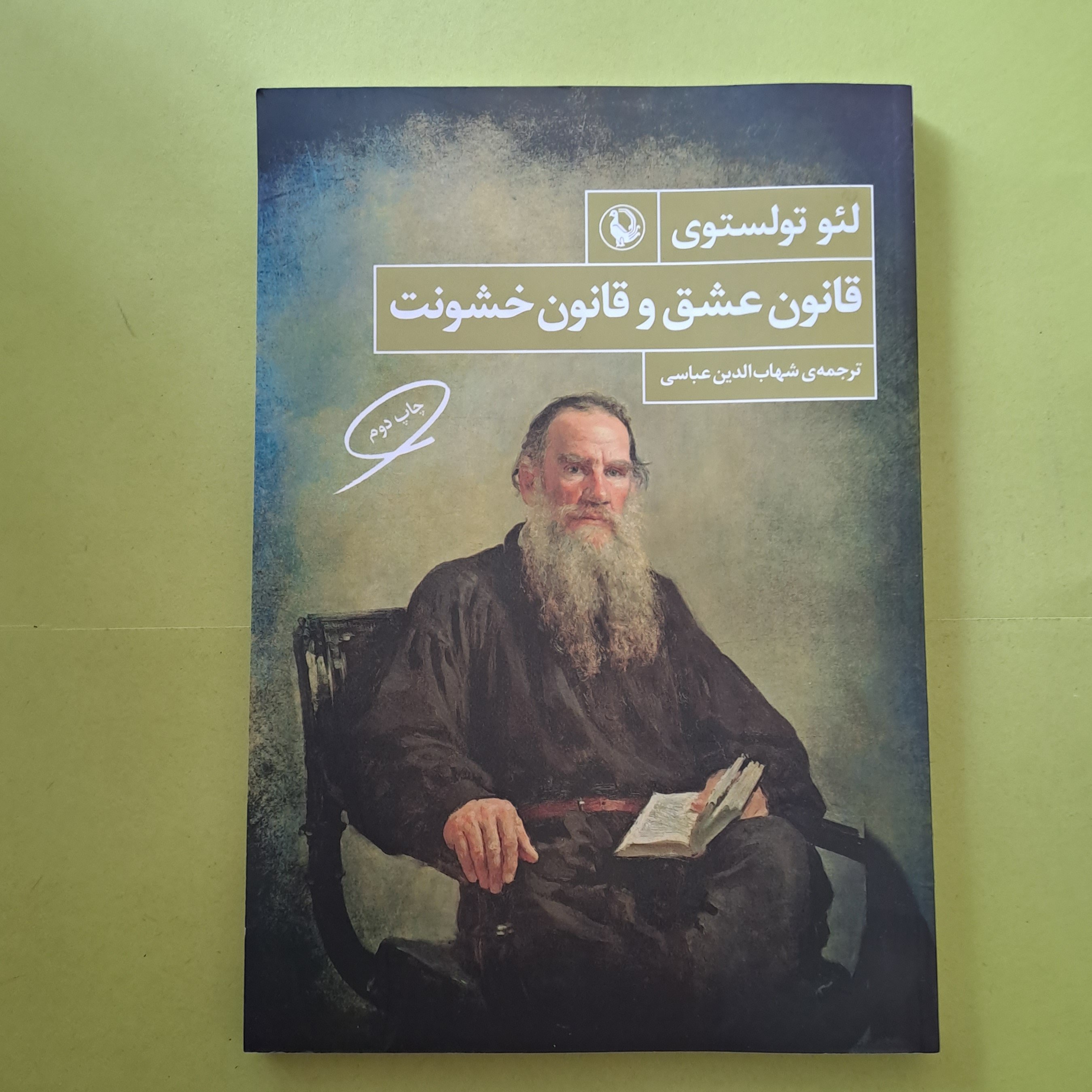 خرید کتاب قانون عشق و قانون خشونت، لئو تولستوی ترجمه شهاب الدین عباسی