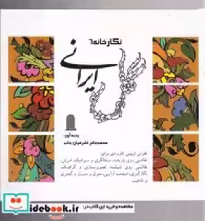 قیمت و خرید کتاب نگارخانه 6 گل ایرانی اثر محمدباقر اشرفیان | ایده بوک