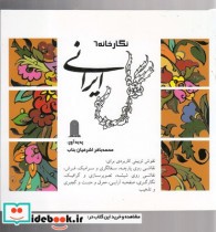 قیمت و خرید کتاب نگارخانه 6 گل ایرانی اثر محمدباقر اشرفیان | ایده بوک