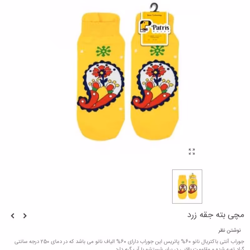 جوراب مچی طرح بته جقه زرد برند پاتریس