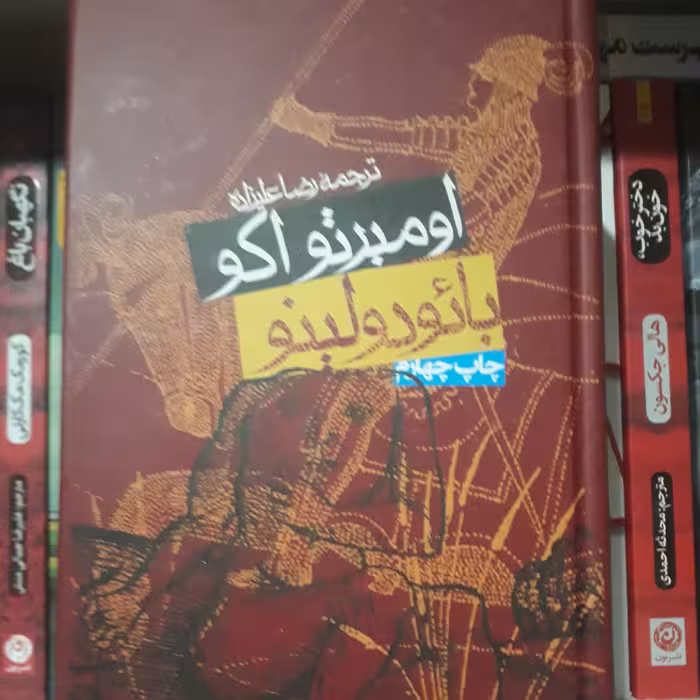 بائودولینو - اومبرتو اکو - نشر روزنه
