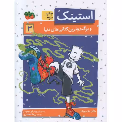 استینک دمدمی 03 : بوگندوترین کفش های کتانی دنیا