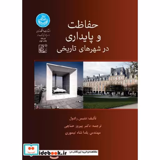 کتاب حفاظت و پایداری در شهرهای تاریخی3484 اثر دنیس رادول