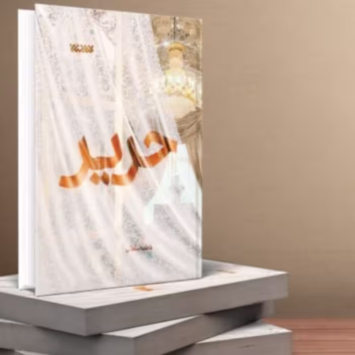 کتاب حریر اثر فاطمه سلطانی انتشارات کتابستان معرفت