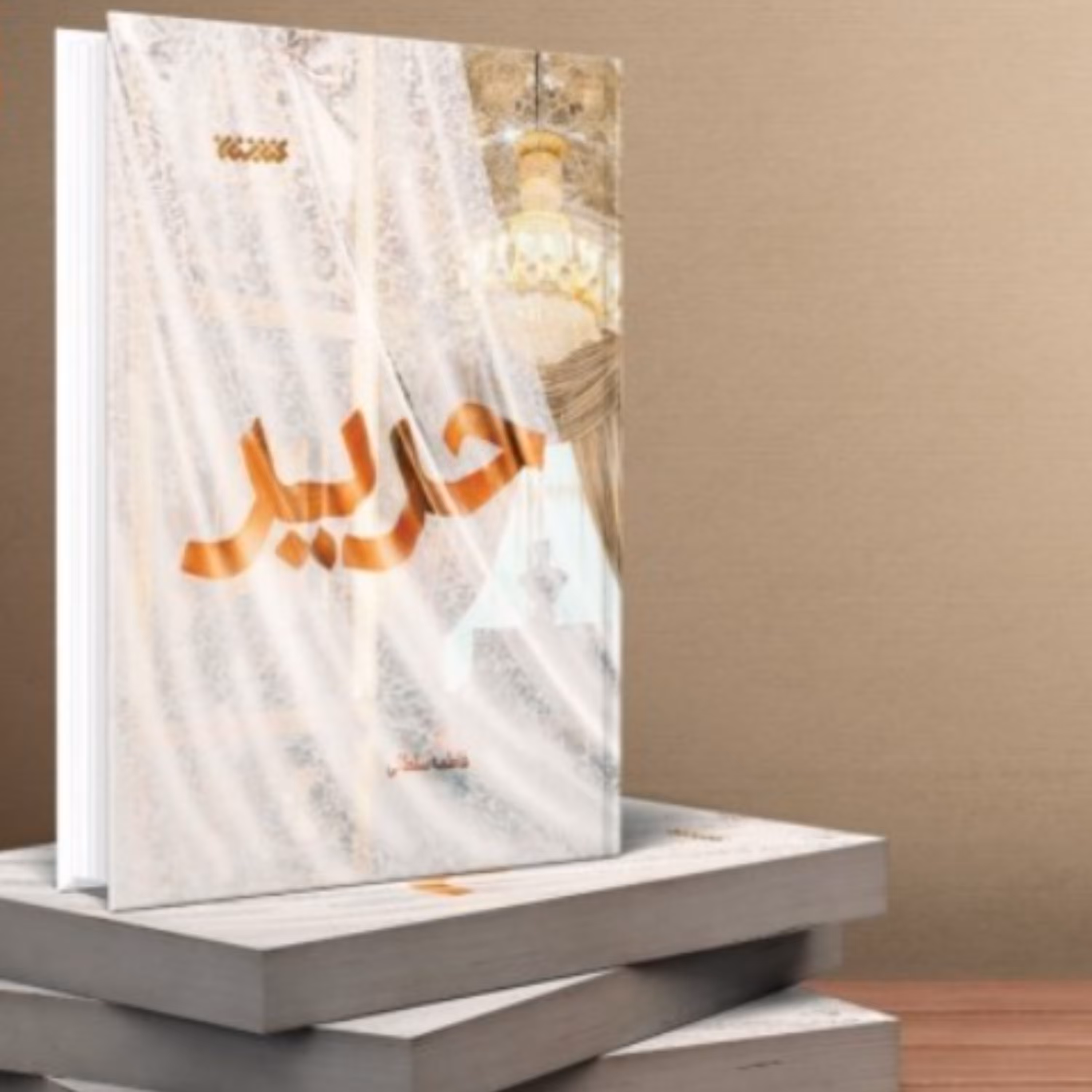 کتاب حریر اثر فاطمه سلطانی انتشارات کتابستان معرفت