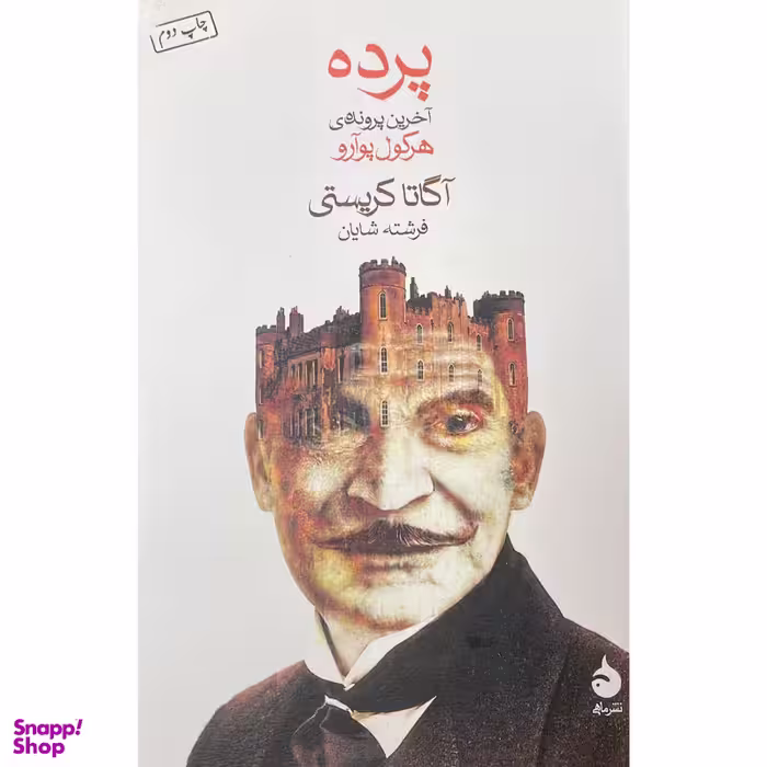 کتاب پرده اثر آگاتا كريستی نشر ماهی
