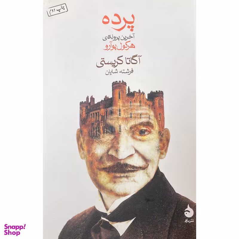 کتاب پرده اثر آگاتا كريستی نشر ماهی