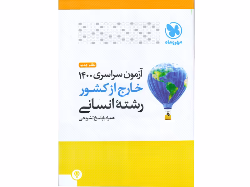 آزمون سراسری 1400خارج از کشور رشته انسانی مهر و ماه
