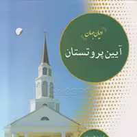 کتاب ادیان جهان آیین پروتستان  ادیان جهان چلسی  نشر ادیان