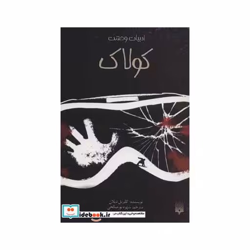 کتاب کولاک اثر گابریل دیلان