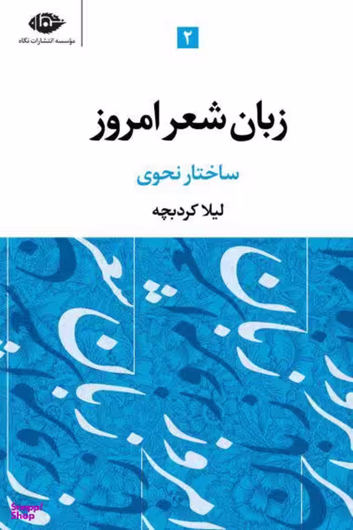کتاب زبان شعر امروز اثر لیلا کرد بچه انتشارات نگاه