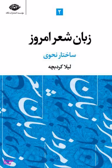 کتاب زبان شعر امروز اثر لیلا کرد بچه انتشارات نگاه