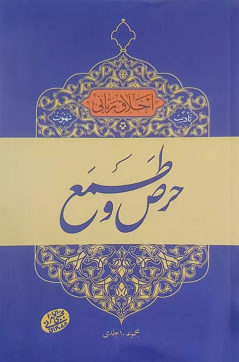 کتاب حرص و طمع