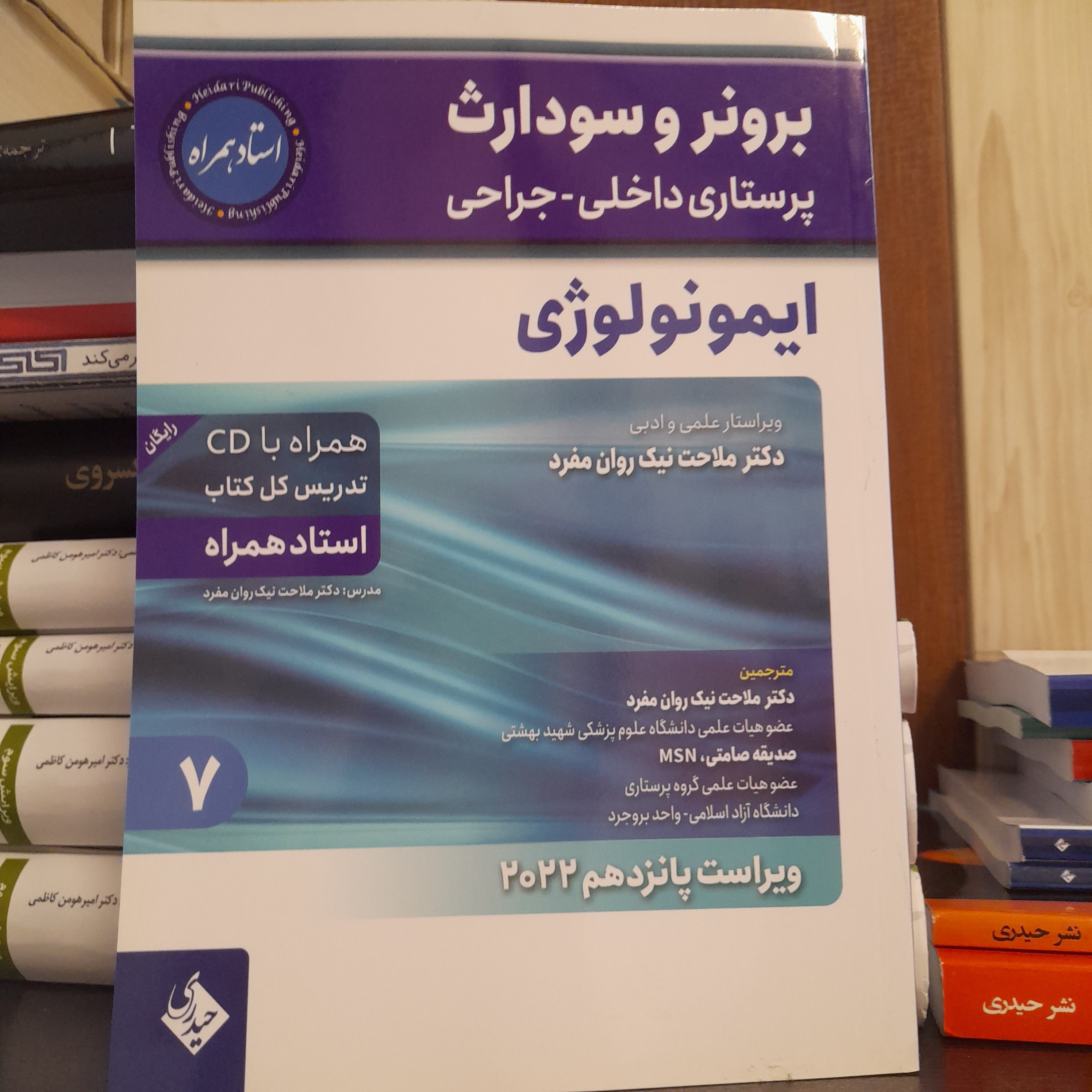 کتاب برونر و سودارث اثر ملاحت نیک روان منفرد نشر حیدری