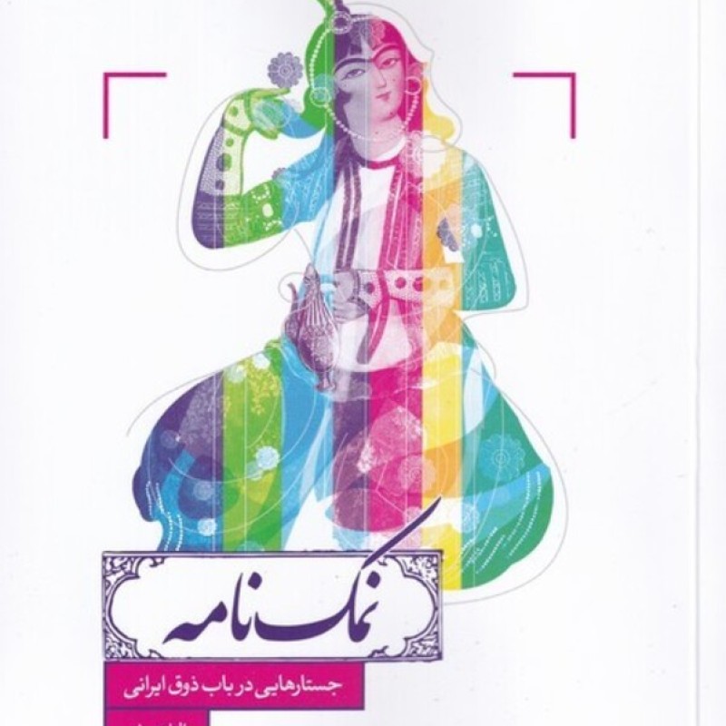 کتاب نمک نامه