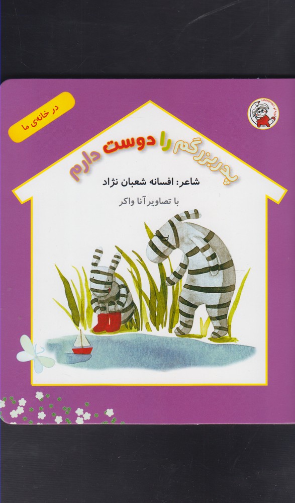 کتاب در خانه ما پدربزرگم را دوست دارم