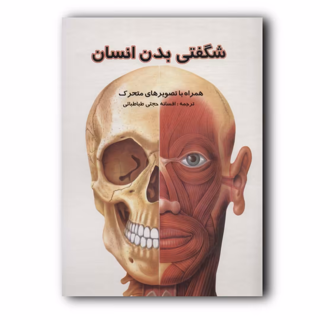 کتاب شگفتی بدن انسان سه بعدی انتشارات تولد 