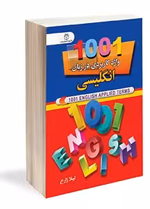 کتاب 1001 واژه کاربردی در زبان انگلیسی