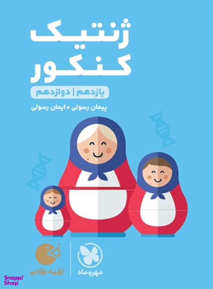 لقمه طلایی ژنتیک کنکور