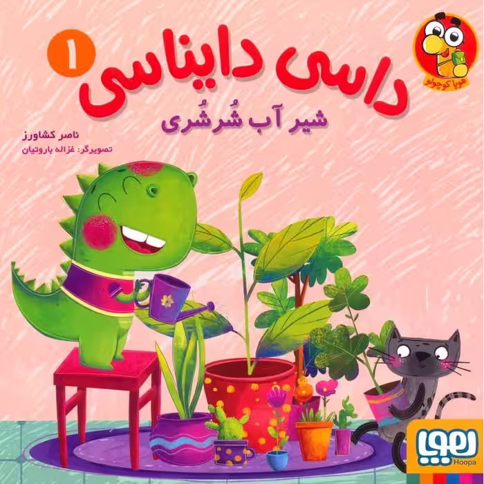 داسی دایناسی 1: شیر آب شرشری