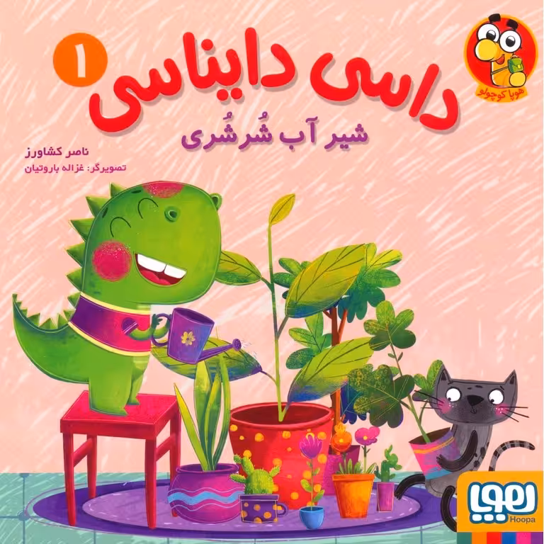 داسی دایناسی 1: شیر آب شرشری