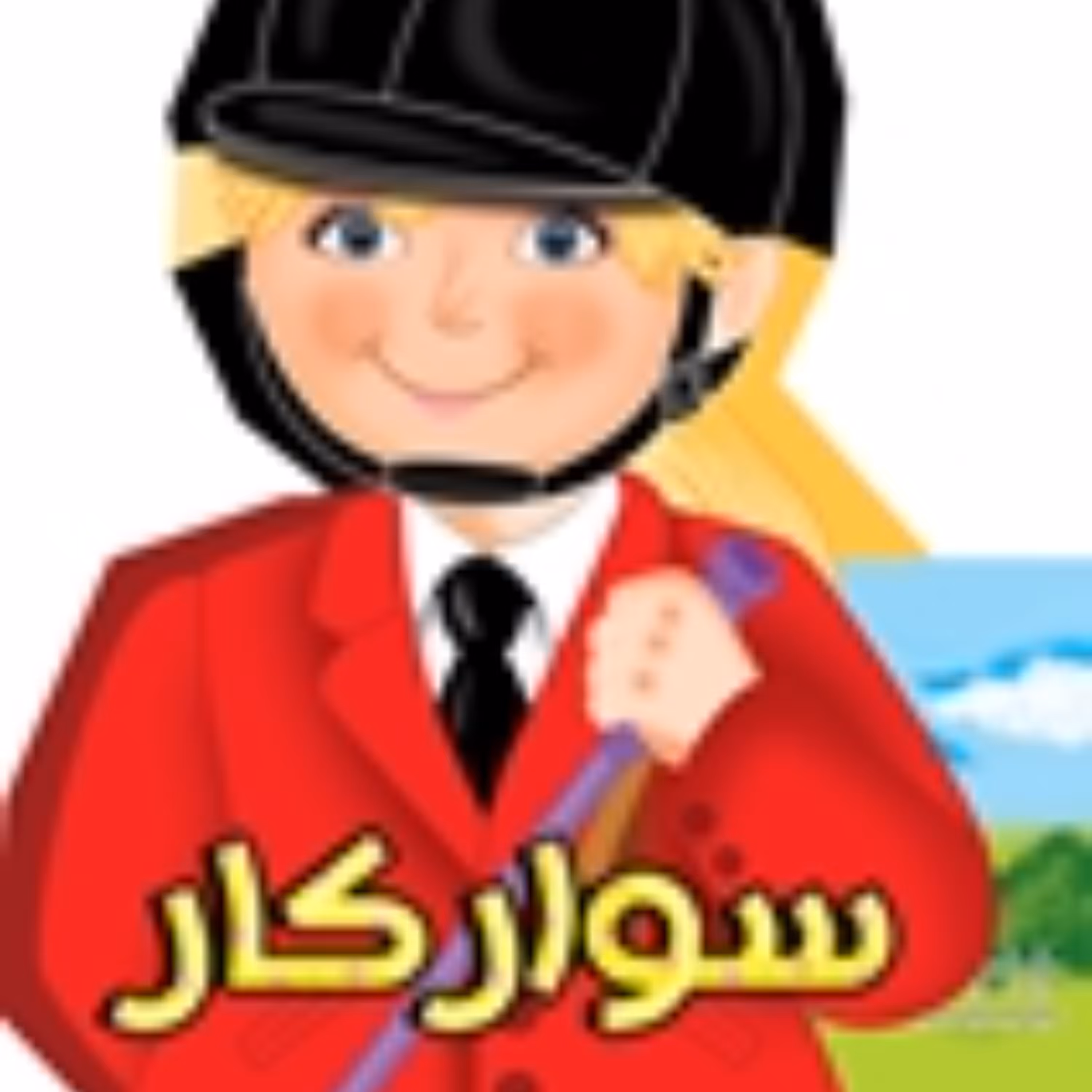 کتاب فوم آدمکی سوارکار
