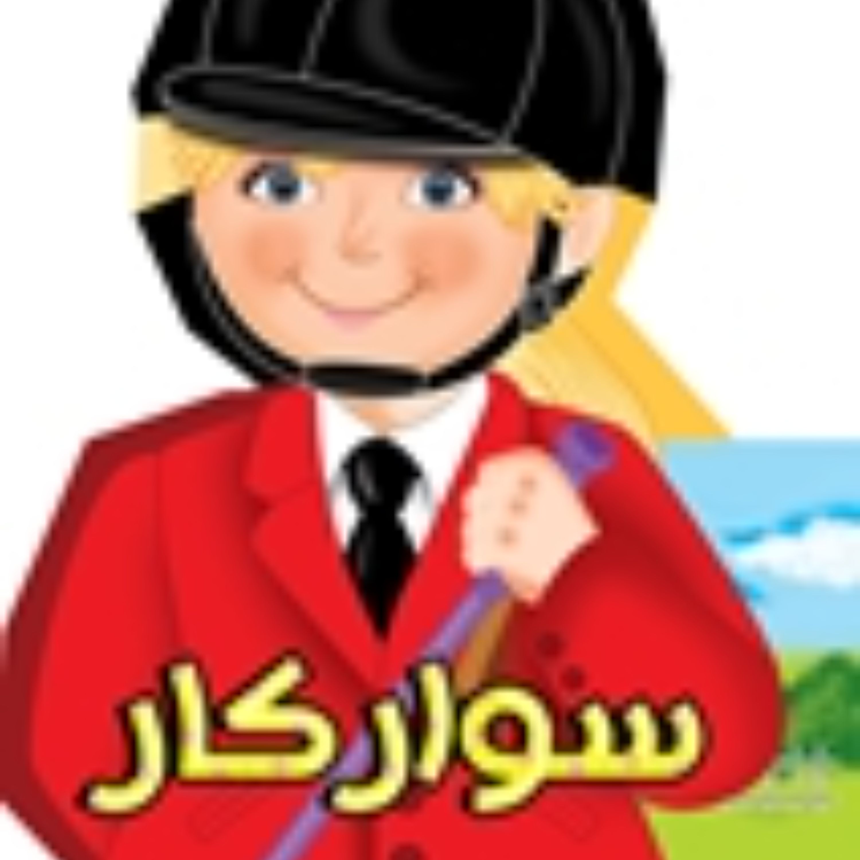 کتاب فوم آدمکی سوارکار