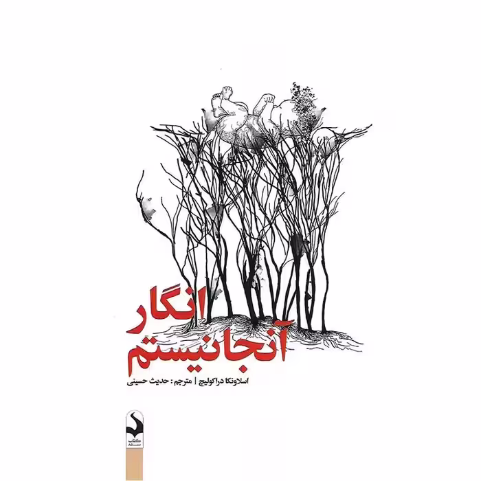 انگار آنجا نیستم