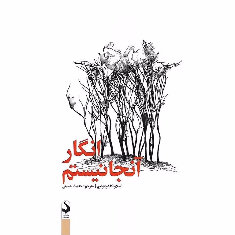 انگار آنجا نیستم