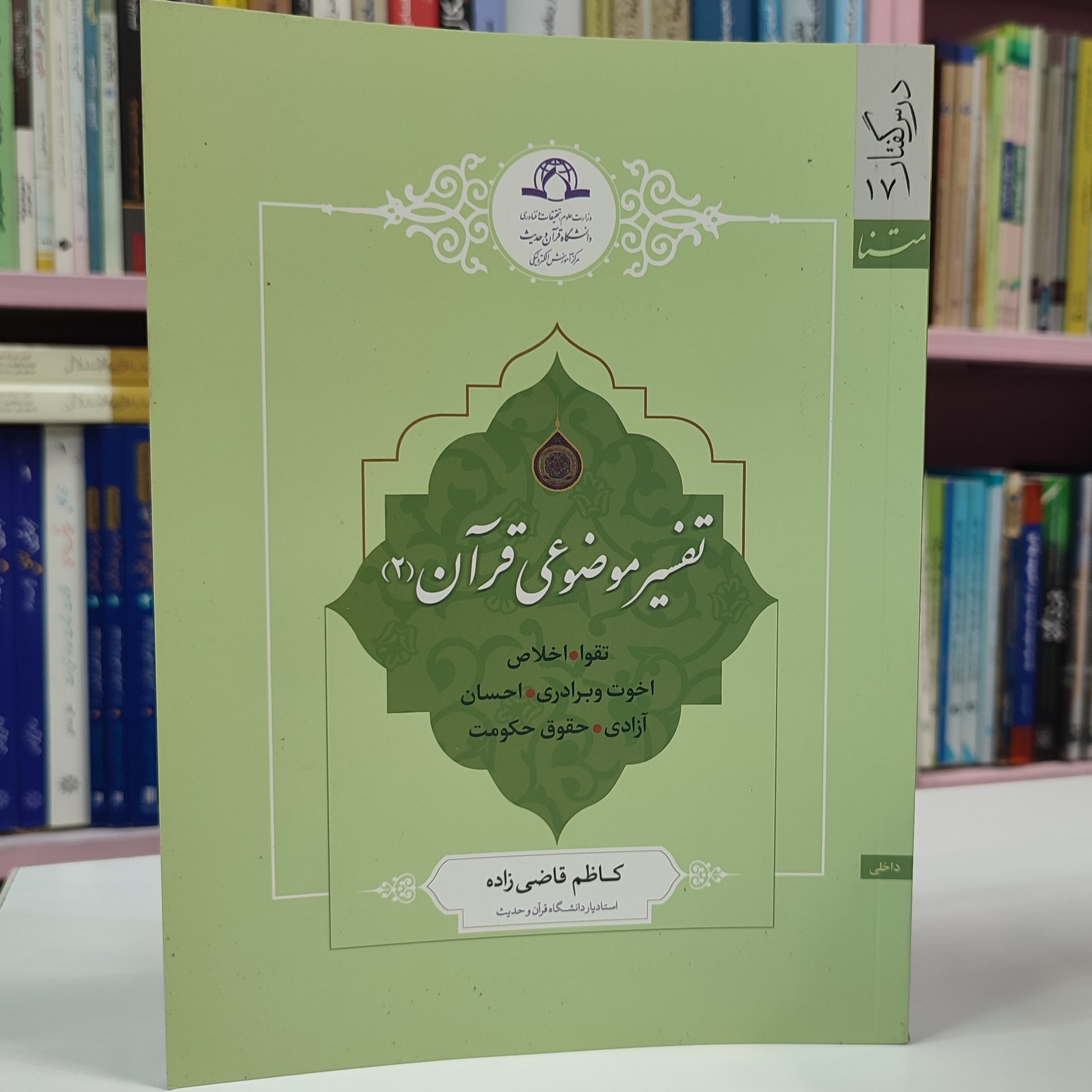 تفسیر موضوعی قرآن 2