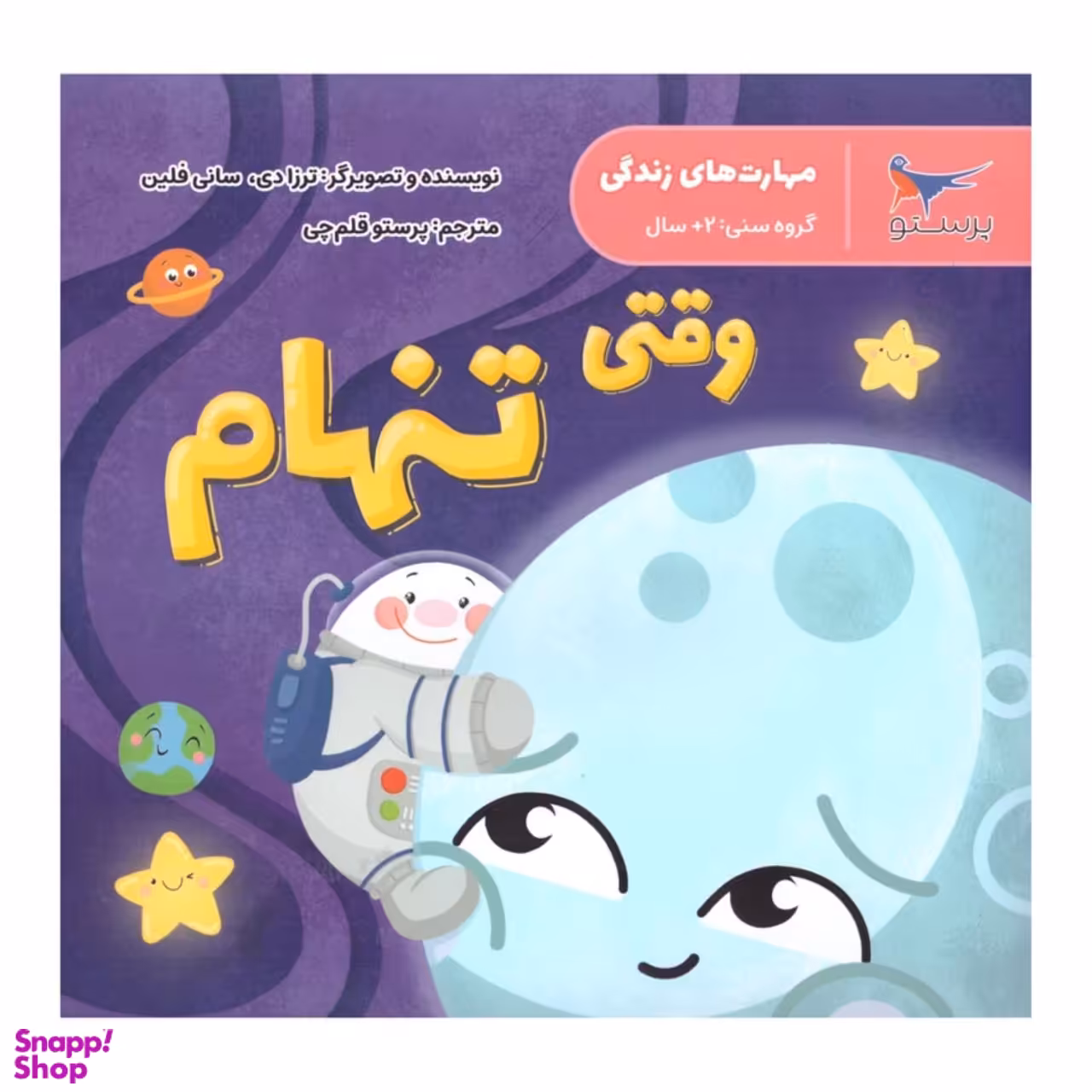 کتاب وقتی تنهام اثر ترزادی سانی فلین انتشارات پرستو